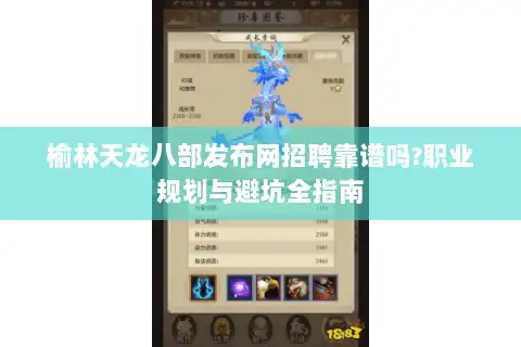 榆林天龙八部发布网招聘靠谱吗?职业规划与避坑全指南