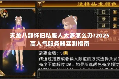天龙八部怀旧私服人太多怎么办?2025高人气服务器实测指南 天龙八部怀旧私服人太多怎么办?2025高人气服务器实测指南