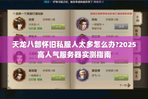 天龙八部怀旧私服人太多怎么办?2025高人气服务器实测指南 天龙八部怀旧私服人太多怎么办?2025高人气服务器实测指南