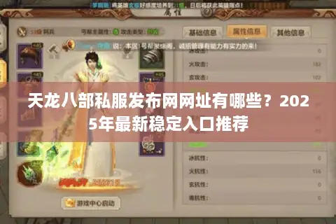 天龙八部私服发布网网址有哪些？2025年最新稳定入口推荐