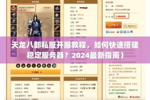 天龙八部私服开服教程,如何快速搭建稳定服务器?2024最新指南) 天龙八部私服开服教程,如何快速搭建稳定服务器?2024最新指南)