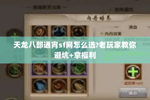 天龙八部通宵sf网怎么选?老玩家教你避坑+拿福利 天龙八部通宵sf网怎么选?老玩家教你避坑+拿福利
