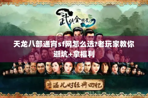 天龙八部通宵sf网怎么选?老玩家教你避坑+拿福利