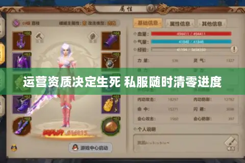 运营资质决定生死 私服随时清零进度 运营资质决定生死 私服随时清零进度