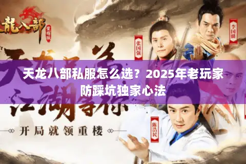 天龙八部私服怎么选？2025年老玩家防踩坑独家心法