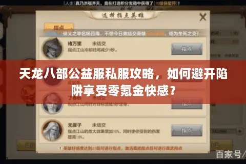 天龙八部公益服私服攻略，如何避开陷阱享受零氪金快感？