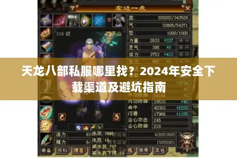 天龙八部私服哪里找?2024年安全下载渠道及避坑指南 天龙八部私服哪里找?2024年安全下载渠道及避坑指南