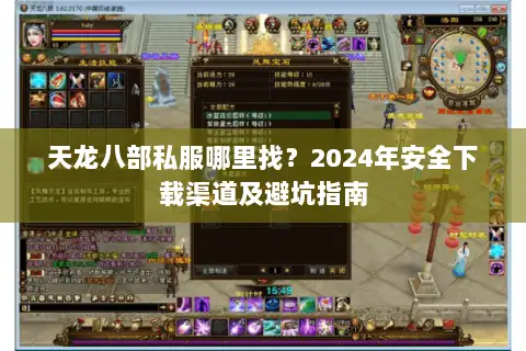 天龙八部私服哪里找?2024年安全下载渠道及避坑指南 天龙八部私服哪里找?2024年安全下载渠道及避坑指南