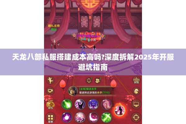天龙八部私服搭建成本高吗?深度拆解2025年开服避坑指南