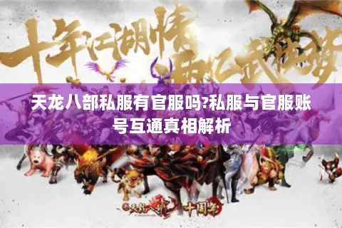 天龙八部私服有官服吗?私服与官服账号互通真相解析