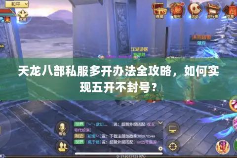 天龙八部私服多开办法全攻略，如何实现五开不封号？