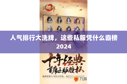 人气排行大洗牌，这些私服凭什么霸榜2024