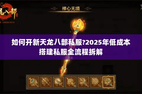 如何开新天龙八部私服?2025年低成本搭建私服全流程拆解
