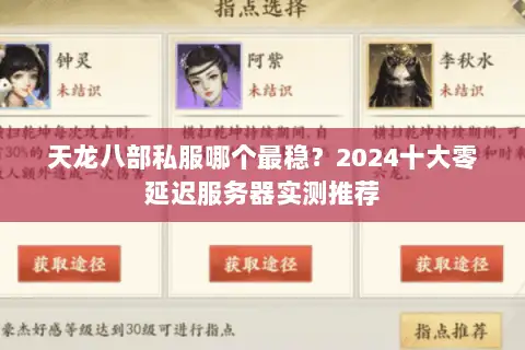 天龙八部私服哪个最稳？2024十大零延迟服务器实测推荐