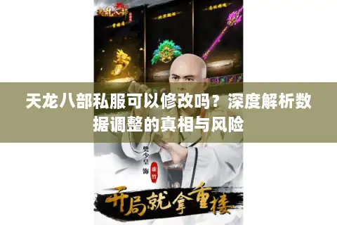 天龙八部私服可以修改吗？深度解析数据调整的真相与风险