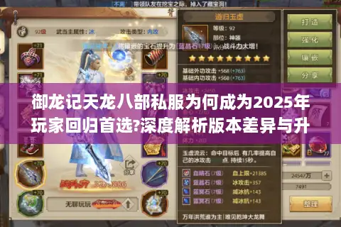 御龙记天龙八部私服为何成为2025年玩家回归首选?深度解析版本差异与升级策略