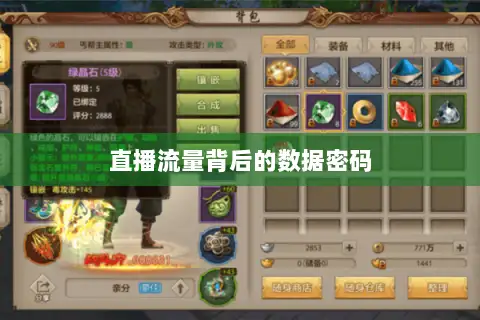 直播流量背后的数据密码 直播流量背后的数据密码