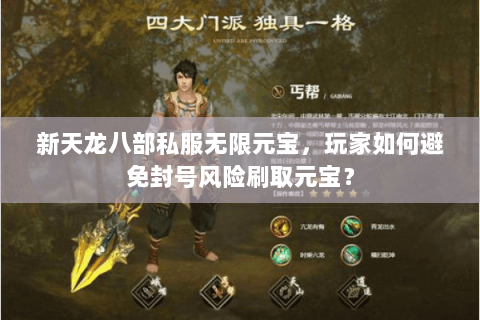 新天龙八部私服无限元宝，玩家如何避免封号风险刷取元宝？