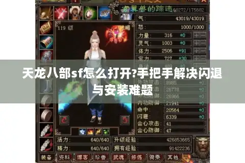 天龙八部sf怎么打开?手把手解决闪退与安装难题