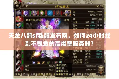 天龙八部sf私服发布网,如何24小时找到不氪金的高爆率服务器? 天龙八部sf私服发布网,如何24小时找到不氪金的高爆率服务器?