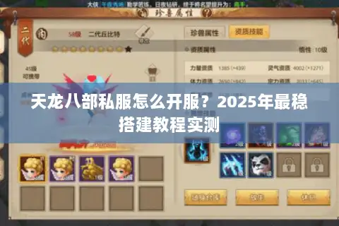 天龙八部私服怎么开服?2025年最稳搭建教程实测 天龙八部私服怎么开服?2025年最稳搭建教程实测