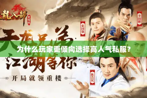 为什么玩家更倾向选择高人气私服? 为什么玩家更倾向选择高人气私服?