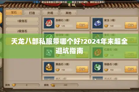 天龙八部私服带哪个好?2024年末超全避坑指南