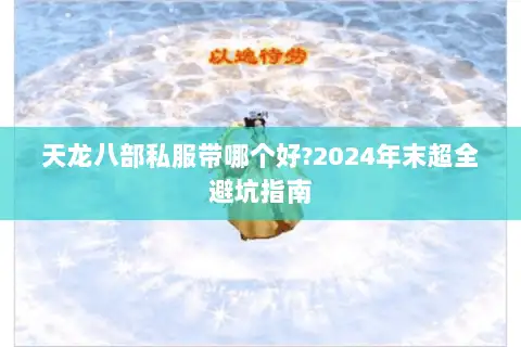 天龙八部私服带哪个好?2024年末超全避坑指南