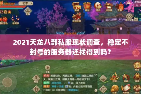 2021天龙八部私服现状调查,稳定不封号的服务器还找得到吗? 2021天龙八部私服现状调查,稳定不封号的服务器还找得到吗?