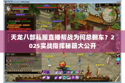 天龙八部私服直播帮战为何总翻车？2025实战指挥秘籍大公开