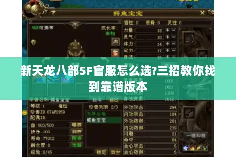 新天龙八部SF官服怎么选?三招教你找到靠谱版本