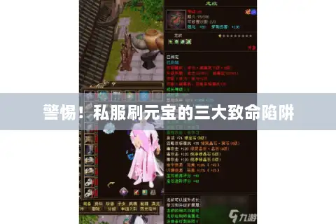 警惕！私服刷元宝的三大致命陷阱