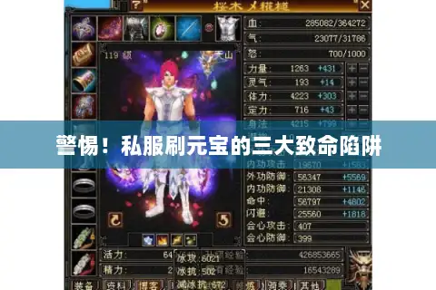 警惕！私服刷元宝的三大致命陷阱