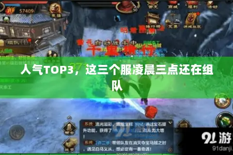人气TOP3,这三个服凌晨三点还在组队 人气TOP3,这三个服凌晨三点还在组队