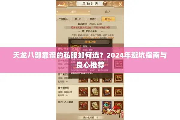 天龙八部靠谱的私服如何选？2024年避坑指南与良心推荐