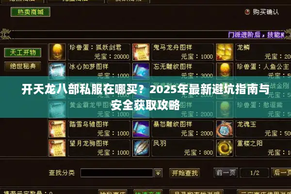 开天龙八部私服在哪买？2025年最新避坑指南与安全获取攻略