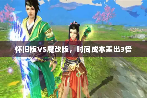 怀旧版VS魔改版,时间成本差出3倍 怀旧版VS魔改版,时间成本差出3倍
