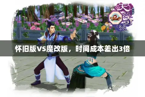 怀旧版VS魔改版,时间成本差出3倍 怀旧版VS魔改版,时间成本差出3倍