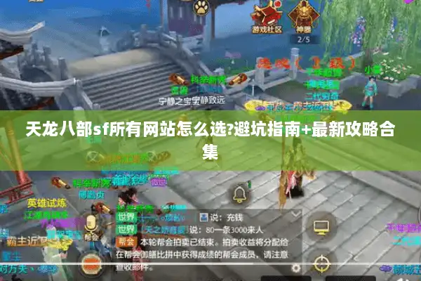 天龙八部sf所有网站怎么选?避坑指南+最新攻略合集