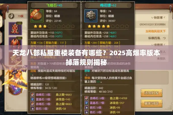 天龙八部私服重楼装备有哪些？2025高爆率版本掉落规则揭秘