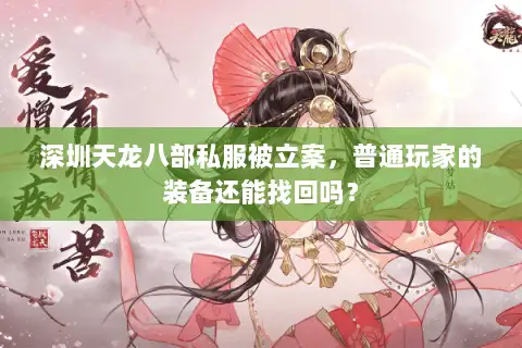 深圳天龙八部私服被立案，普通玩家的装备还能找回吗？