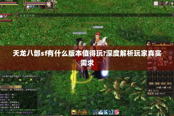 天龙八部sf有什么版本值得玩?深度解析玩家真实需求 天龙八部sf有什么版本值得玩?深度解析玩家真实需求