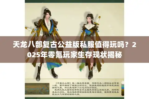 天龙八部复古公益版私服值得玩吗？2025年零氪玩家生存现状揭秘