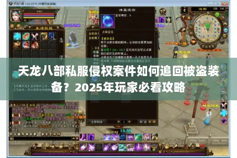 天龙八部私服侵权案件如何追回被盗装备？2025年玩家必看攻略