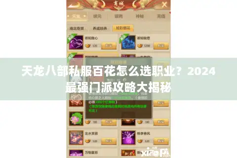 天龙八部私服百花怎么选职业？2024最强门派攻略大揭秘