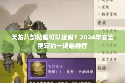 天龙八部私服可以玩吗？2024年安全稳定的一键端推荐