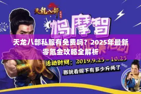 天龙八部私服有免费吗？2025年最新零氪金攻略全解析