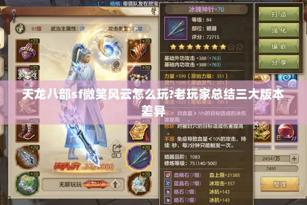 天龙八部sf微笑风云怎么玩?老玩家总结三大版本差异