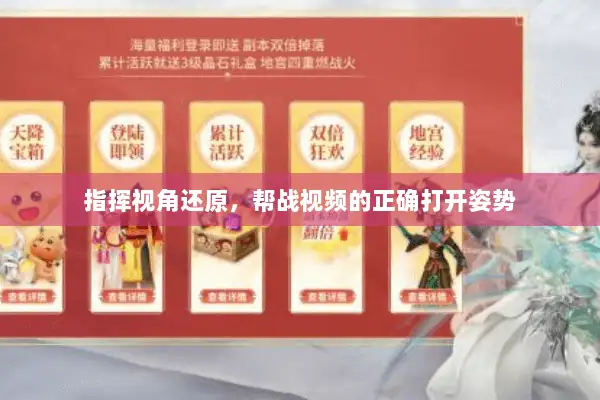指挥视角还原,帮战视频的正确打开姿势 指挥视角还原,帮战视频的正确打开姿势