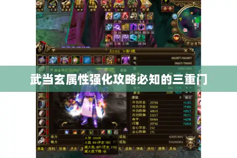 武当玄属性强化攻略必知的三重门 武当玄属性强化攻略必知的三重门